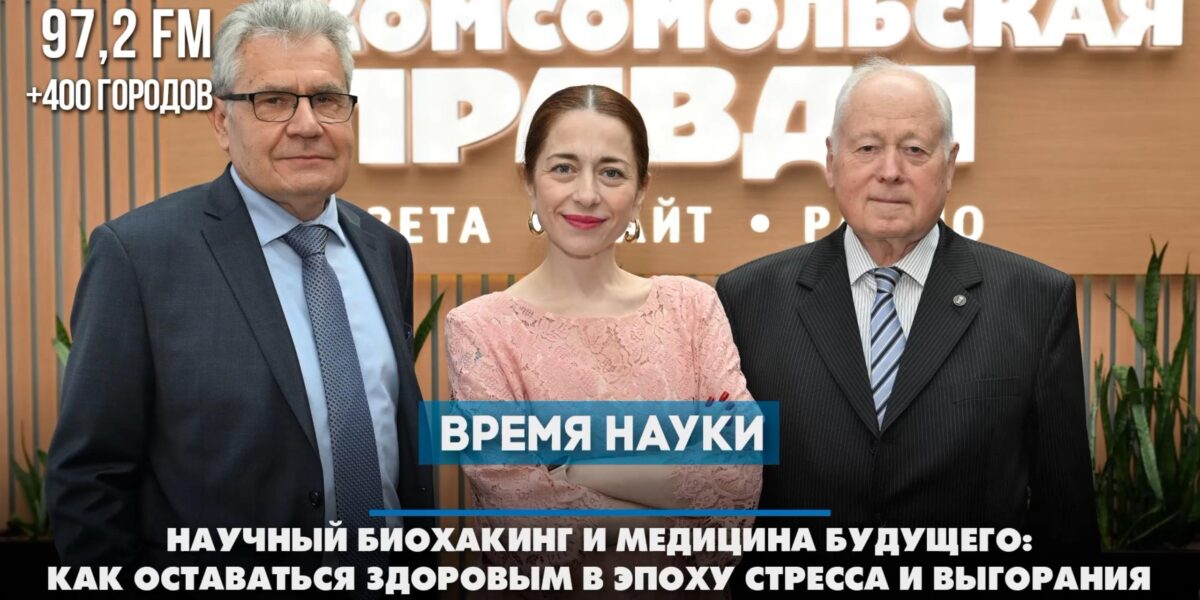 Научный биохакинг и молекулярный водород обсуждали в эфире с президентом НКА Александром Разумовым