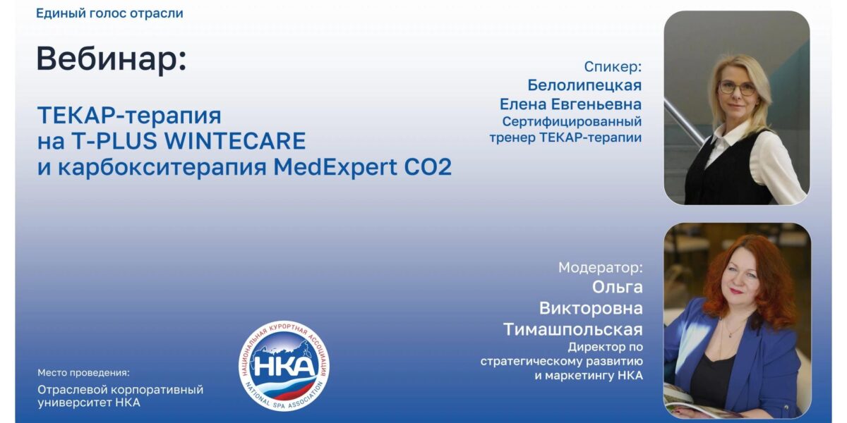 Запись вебинара о синергии ТЕКАР-терапии и карбокситерапии в санаторной практике