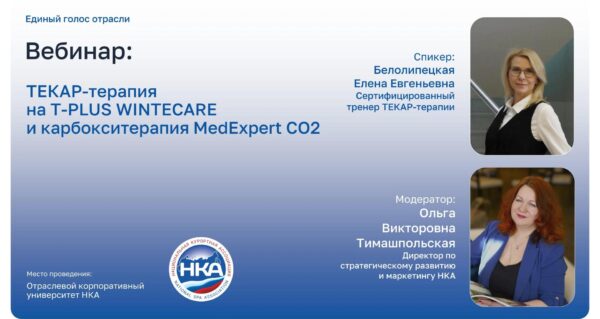 Запись вебинара о синергии ТЕКАР-терапии и карбокситерапии в санаторной практике