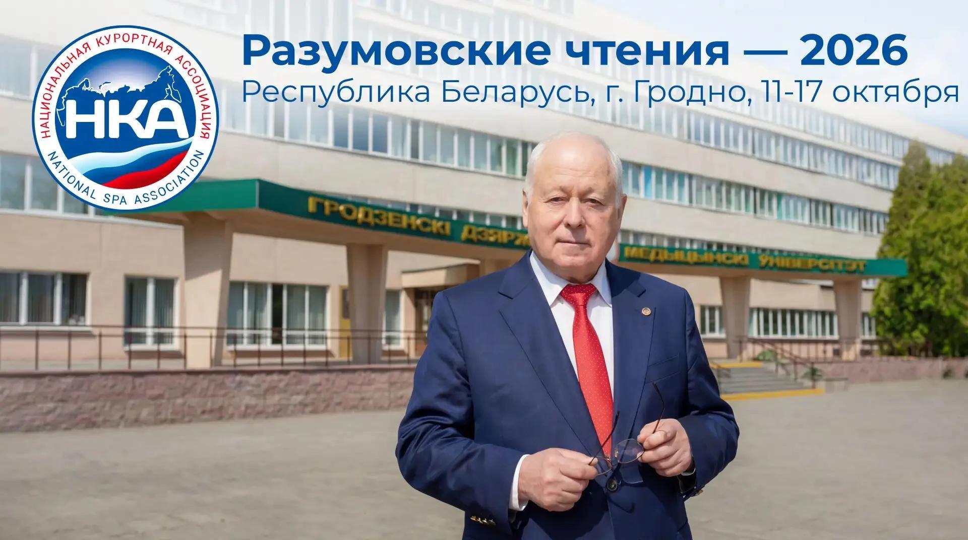 Юбилейная X научно-экспертная конференция «Разумовские чтения» 11–17 октября 2026 г.